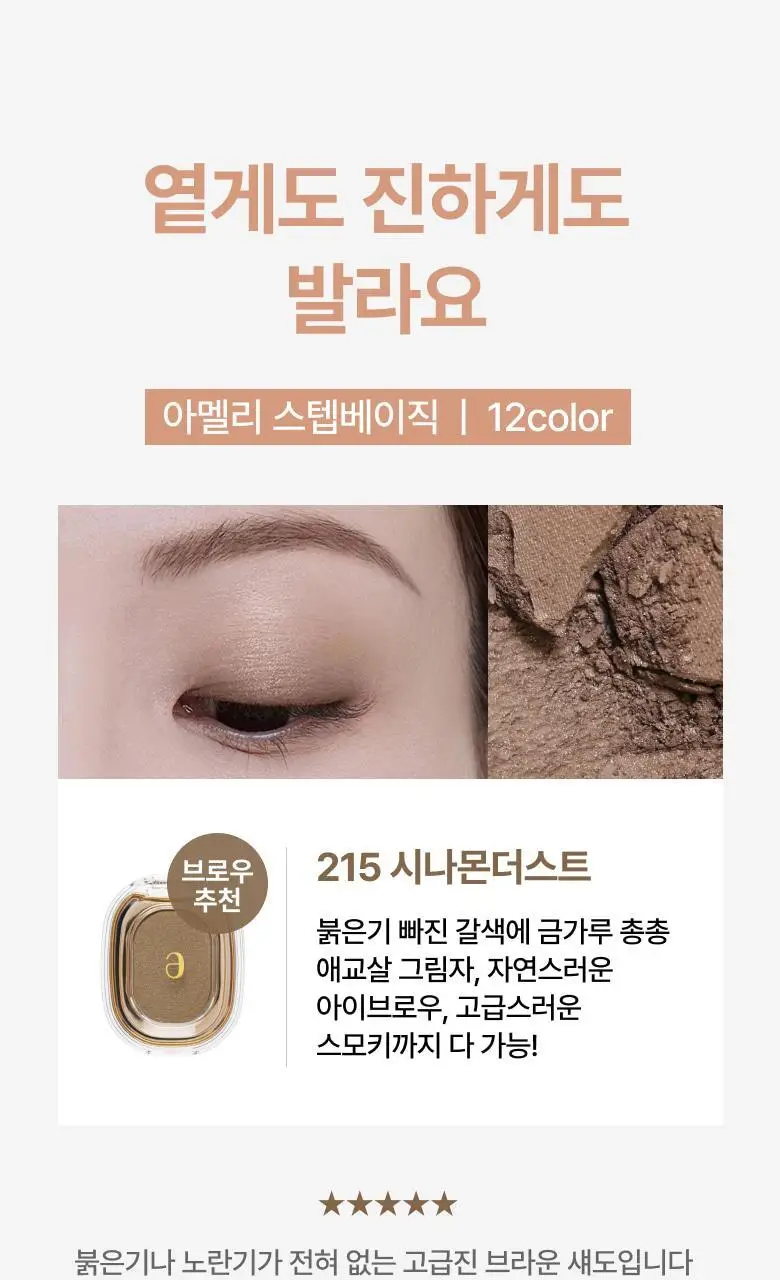 [NEW COLOR] 아멜리 스텝베이직 섀도 5종 상세페이지 9